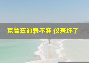 克鲁兹油表不准 仪表坏了